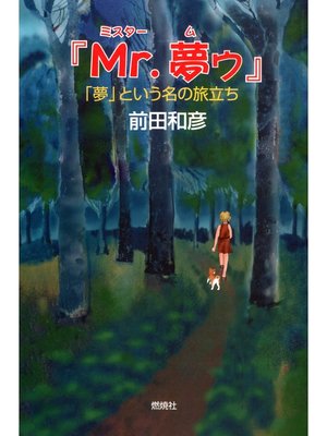 cover image of 『Mr.夢ゥ』: : 「夢」という名の旅立ち